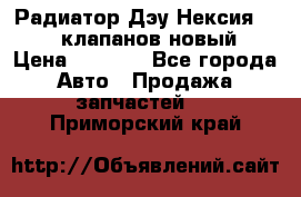 Радиатор Дэу Нексия 1,5 16клапанов новый › Цена ­ 1 900 - Все города Авто » Продажа запчастей   . Приморский край